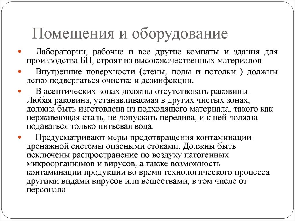 Помещения и оборудование