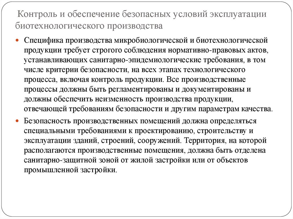  Контроль и обеспечение безопасных условий эксплуатации биотехнологического производства