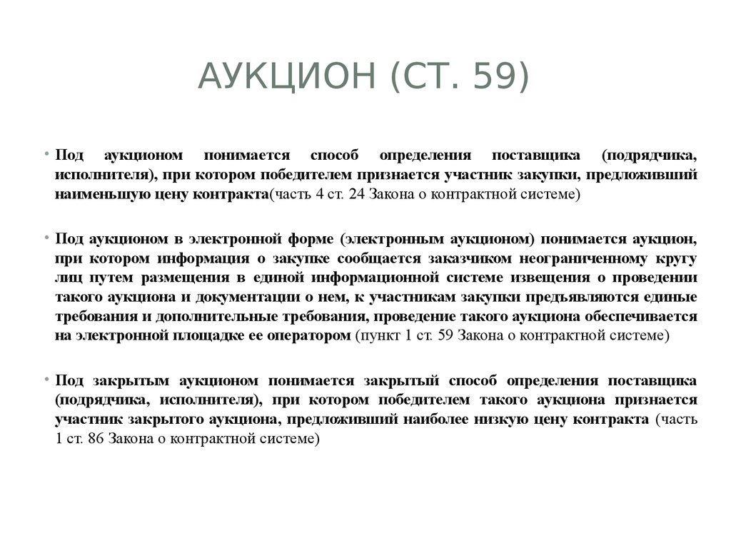 Победитель торгов аукциона. Аукцион это определение. Победителем аукциона признаётся участник закупки, предложивший. Закрытый аукцион. Укажите что понимается под электронным аукционом.