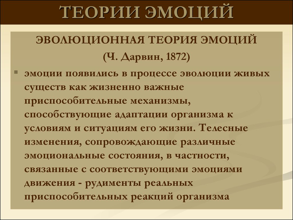 Теория чувств. Теория эмоций таблица по психологии. Теории возникновения эмоций. Основные психологические теории эмоций. Современные теории эмоций.