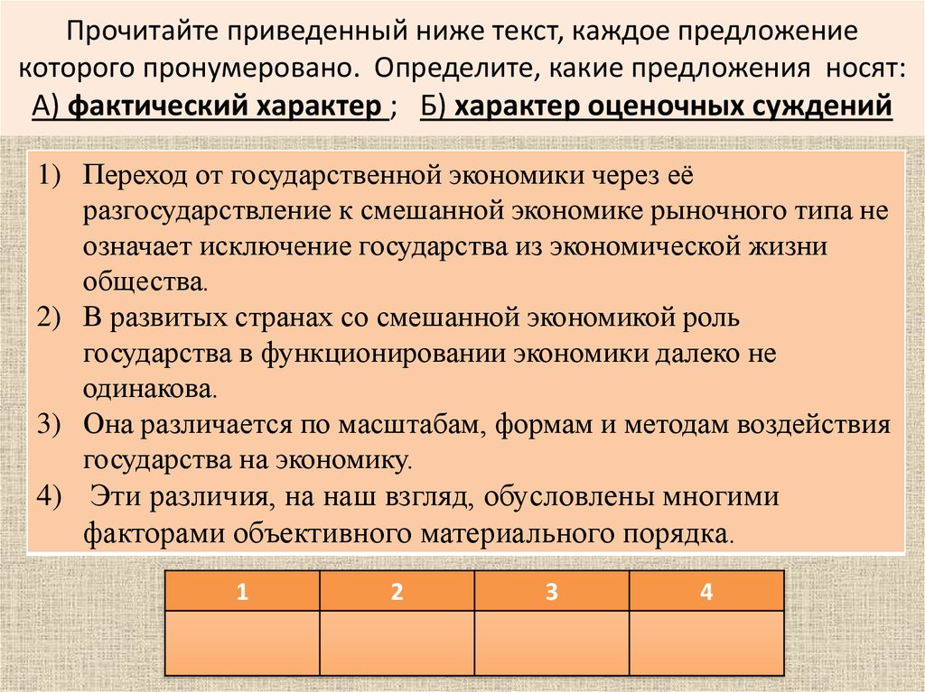 Прочитайте приведенный ниже текст, каждое предложение которого пронумеровано. Определите, какие предложения носят: А) фактический характе