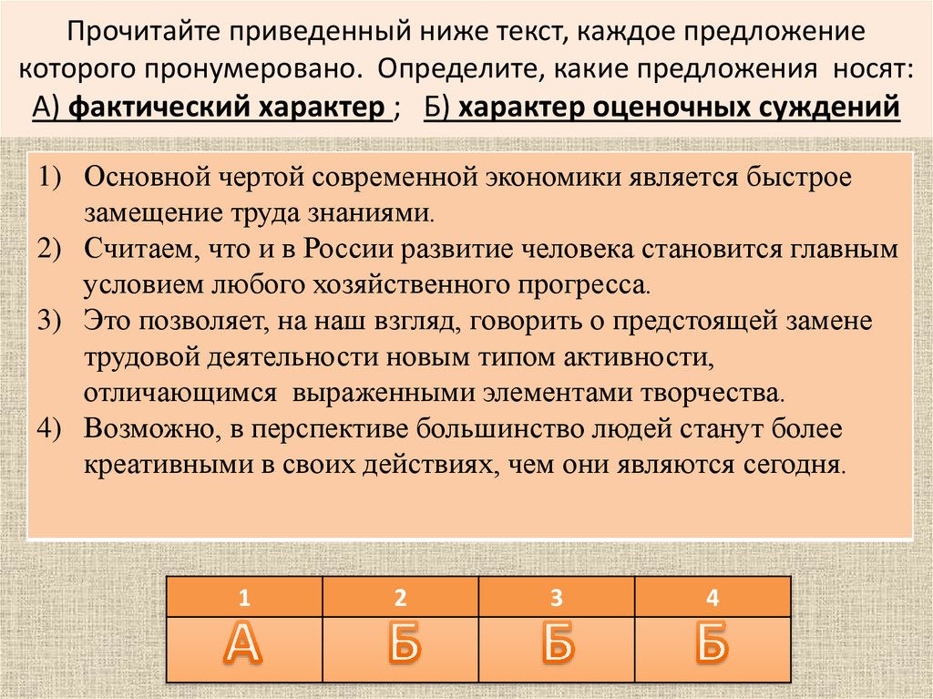 Прочитайте приведенный ниже фрагмент. Фактический характер и характер оценочных суждений это. Прочитайте приведённый. Какие суждения носят оценочный характер характер. Какие суждения носят фактический характер.