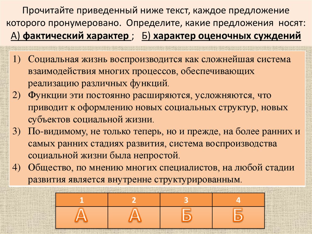 Прочитайте приведенный ниже текст, каждое предложение которого пронумеровано. Определите, какие предложения носят: А) фактический характе