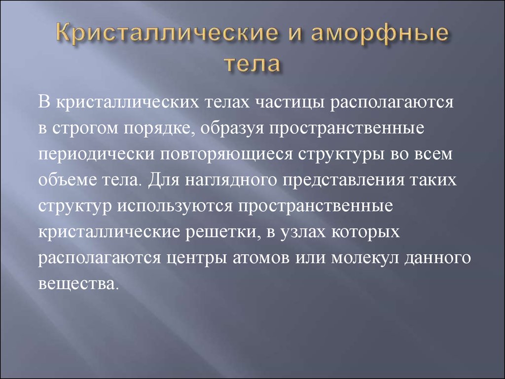 Состояние кристаллического тела. Кристаллические и аморфные тела. Аморфные тела и Кристаллические тела. Свойства кристаллических и аморфных тел. Свойства кристаллов и аморфных тел.