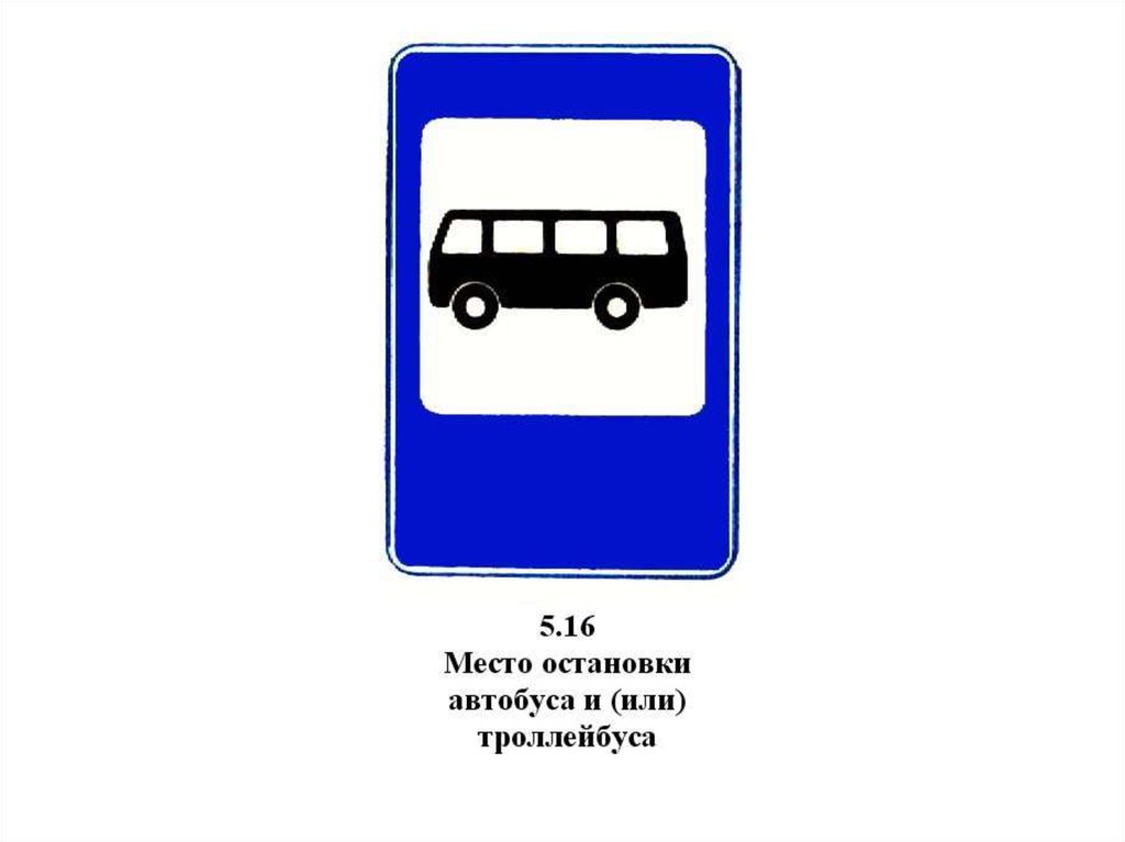 Какие знаки в автобусе. Знак автобусная остановка ПДД. Знак место остановки автобуса. Место остановки автобуса и или троллейбуса. Знак место остановки автобуса или троллейбуса.