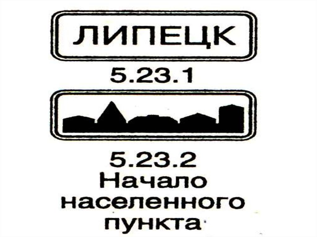 Начало населенного пункта. 5.23.2 Начало населенного пункта. Начало населенного пункта ГОСТ. Начало населенного пункта на зеленом фоне. Знак на английском начало населенного пункта.