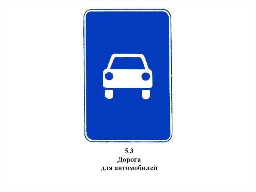 Знаки пдд машина. Автодорога знак 5.3. 5.3 Дорога для автомобилей. Дорожные знаки дорого для автомобиля. Табличка дорога для автомобилей.