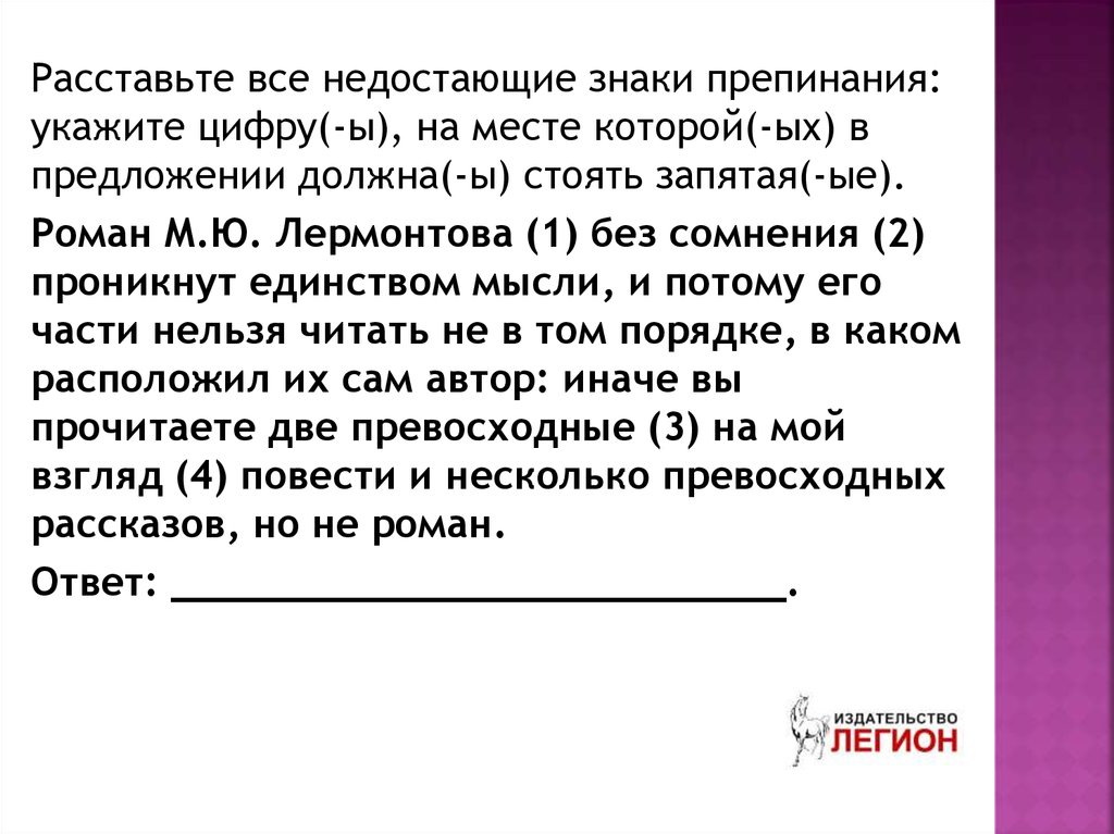 Расставьте все недостающие знаки. Расставьте все недостающие знаки препинания: укажите цифру(-ы), на. Две превосходные на мой взгляд повести. Без сомнения запятая.