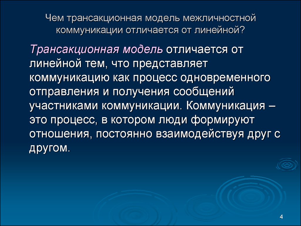 Субъективны коммуникация. Трансакционная модель коммуникации. Трансакционная модель межличностной коммуникации. Линейная модель межличностной коммуникации. Модели коммуникации линейная трансакционная интерактивная.