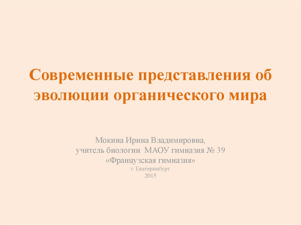 Учение об эволюции органического мира 9 класс презентация