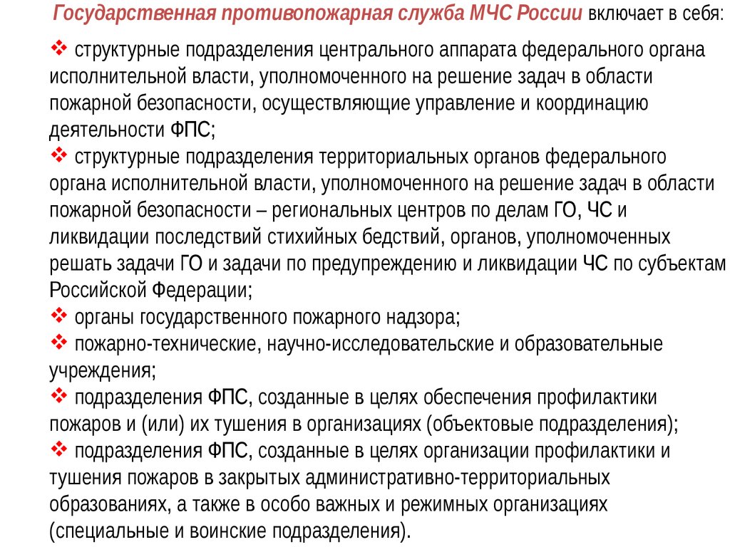 Задача федеральной противопожарной службы. Государственная противопожарная служба. Воинские подразделения Федеральной противопожарной службы что это. Цель создания систем предотвращения пожаров.