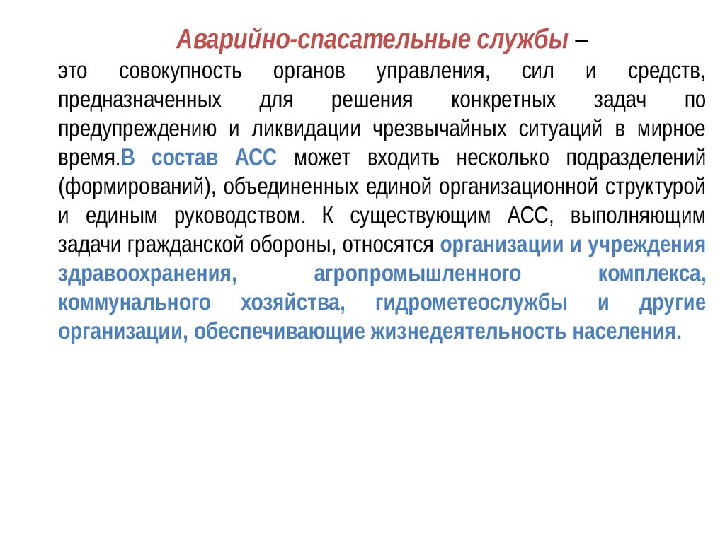 Управляемые силы. Совокупность органов управления, сил и средств. Аварийно-спасательная служба это совокупность. Как называется совокупность органов управления сил и средств. Совокупность органов.