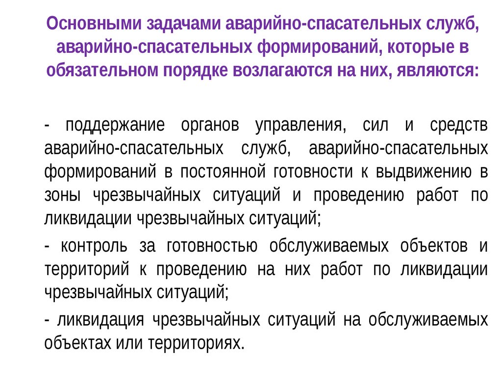 Цели и задачи аварийно спасательных работ. Основные задачи аварийно-спасательных служб. Основные задачи аварийно спасательных формирований. Основные задачи асс и асф. Основные задачи аварийной службы.