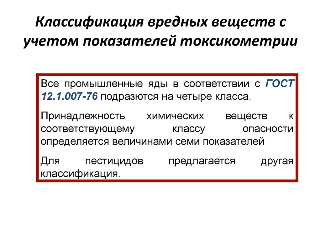 Классификация вредных. Показатели токсикометрии и критерии токсичности вредных веществ. Классификация вредных веществ с учетом показателей токсикометрии. Гигиеническая классификация вредных веществ. Основные параметры токсикометрии.