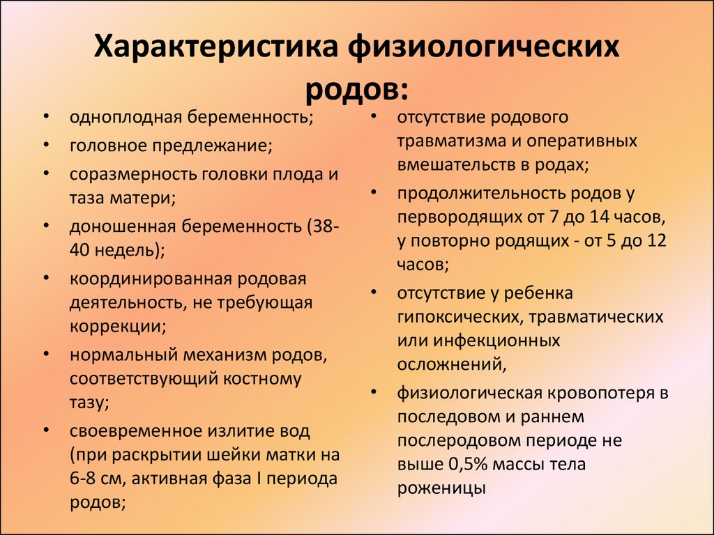 Рожден характеристика. Характеристика физиологических родов. Предвестники перед родами у повторнородящих. Характеристика периодов родов. Симптомы начинающихся родов.