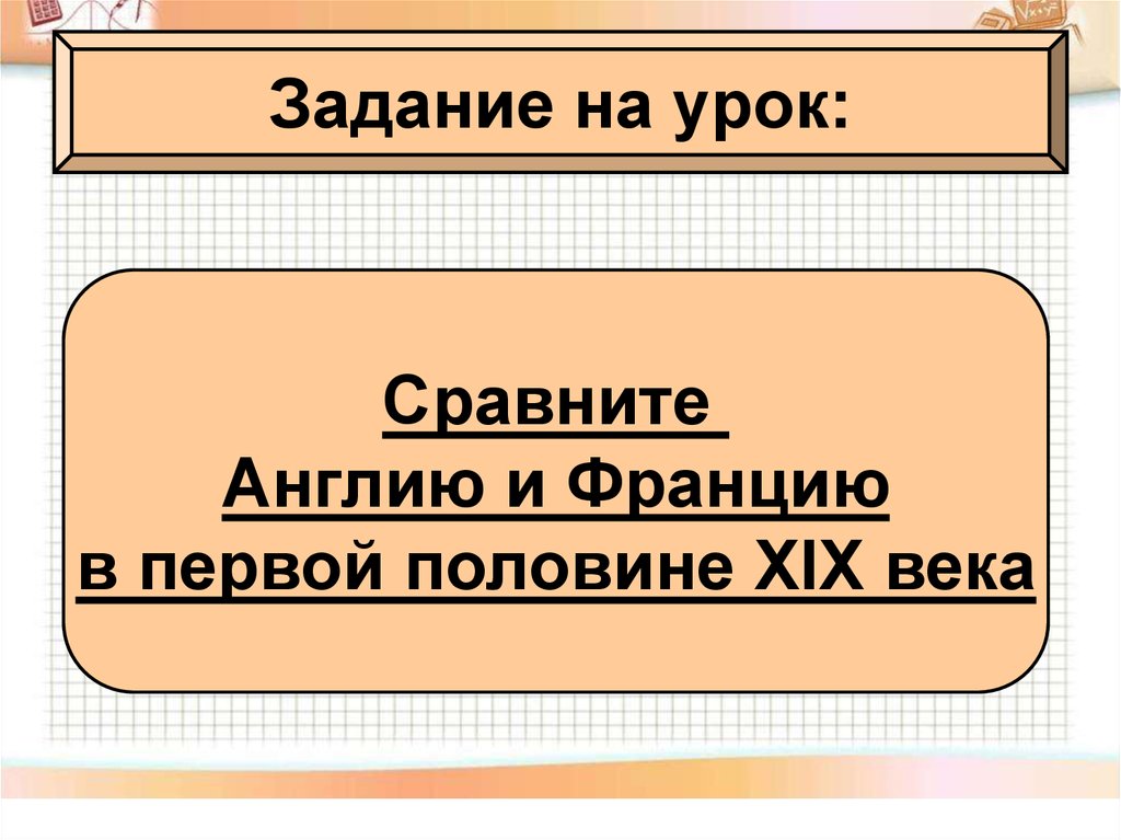 Две половины в первой половине. Сравните Англию и Францию в первой половине XIX века. Англия и Франция в первой половине 19 века. Экономическое развитие Англии и Франции. Сравнить Англию и Францию.