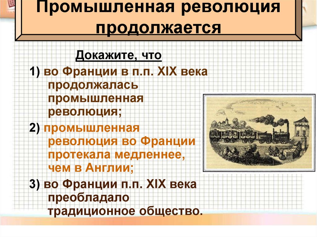 Революции истории нового времени. Промышленная революция 19.век Франция. Промышленный переворот во Франции 19 век. Промышленная революция во Франции XIX век. Промышленный переворот DJ ahfywbb.