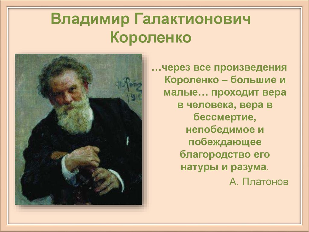 Мало проходимому. Короленко Владимир Галактионович его произведения. Произведения Владимира Галактионовича Короленко в 1 обществе. Презентация Владимир Галактионович Короленко в дурном обществе. Произведения про веру в человека.