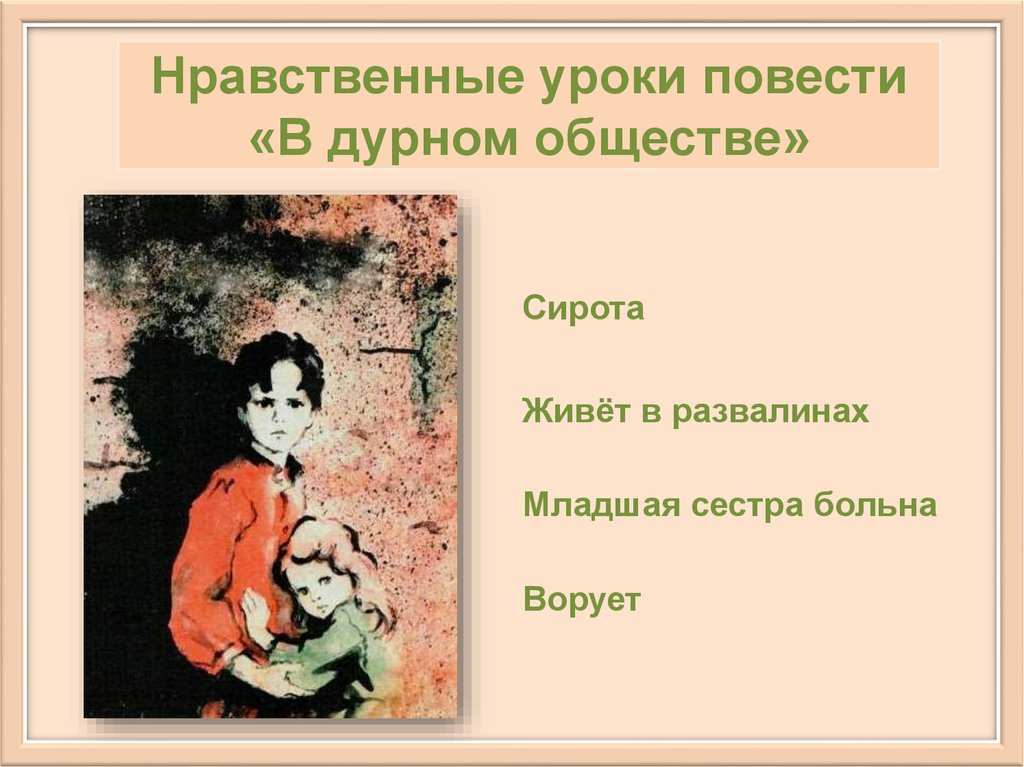 Краткое содержание знакомство продолжается в дурном обществе. Главные герои повести в дурном обществе Короленко 5 класс. Главные герои повести в дурном обществе Короленко описание героев. Короленко в дурном обществе 5 класс. Нравственные уроки повести в дурном обществе.