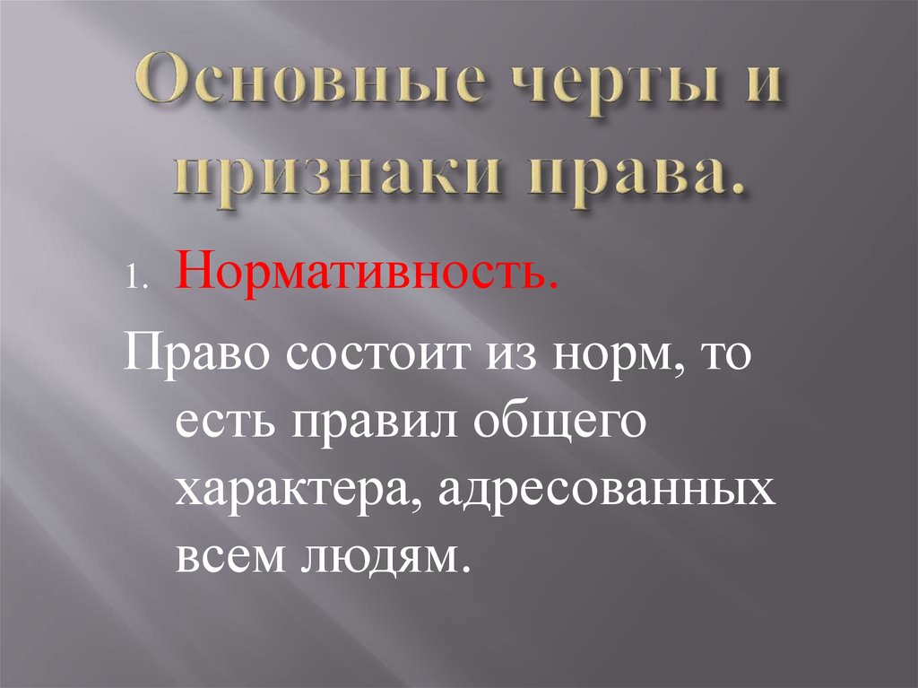 Основные черты и признаки права - презентация онлайн