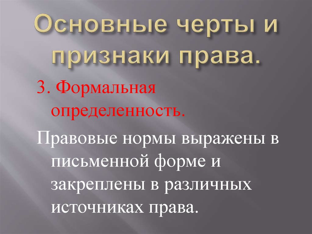 Правовая определенность. Формальная определенность права это. Основные черты и признаки права. Формально определенный признак права. Формальная определенность как признак права.