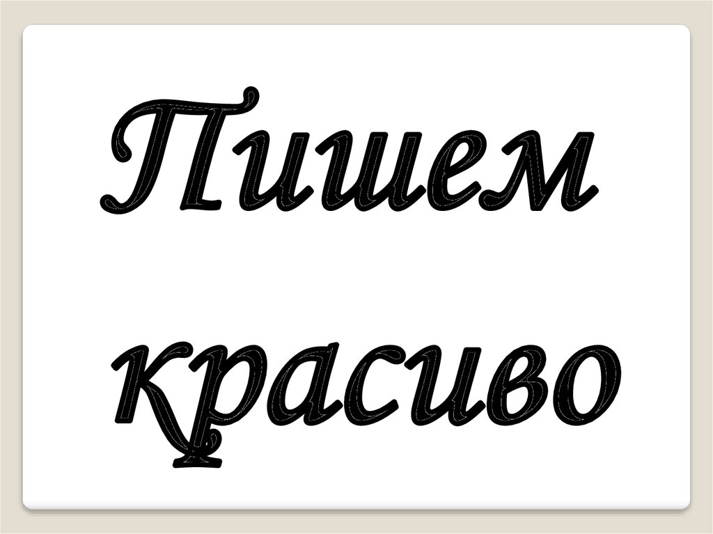 Красивое написание слова проект