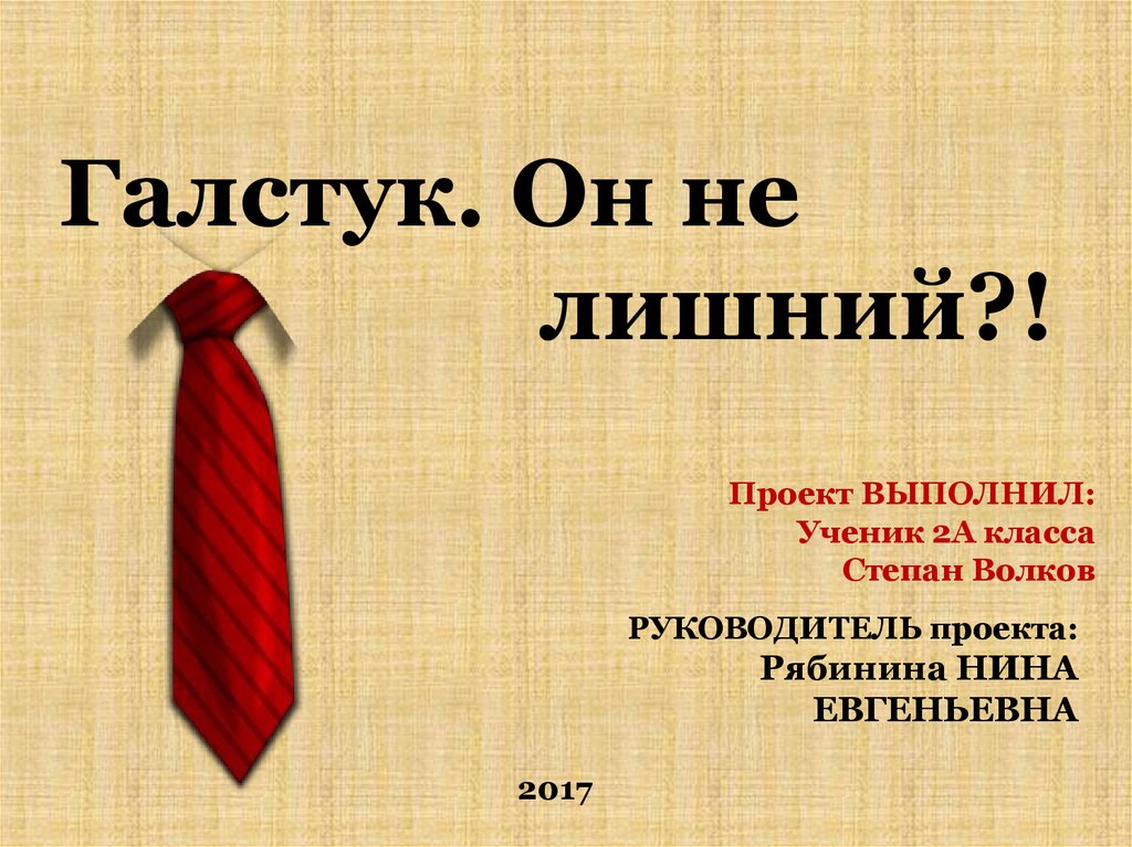 Презентация про галстуки