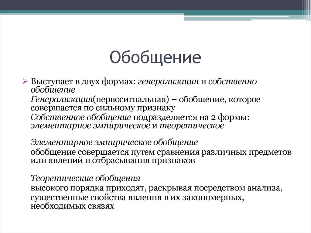 Обобщение теория. Эмпирическое обобщение. Эмпирическое обобщение примеры. Обобщение эмпирическое и теоретическое. Обобщение эмпирический или теоретический.