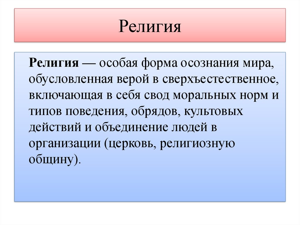 Религиозная роль. Религия и общество. Религия это в обществознании кратко. Религия определение Обществознание. Проекты религия в нашей жизни.