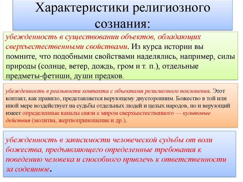 Охарактеризуйте основные виды религиозных организаций. Характеристики религиозного сознания. Религиозное сознание примеры. Характеристика религии. Специфика религиозного сознания.