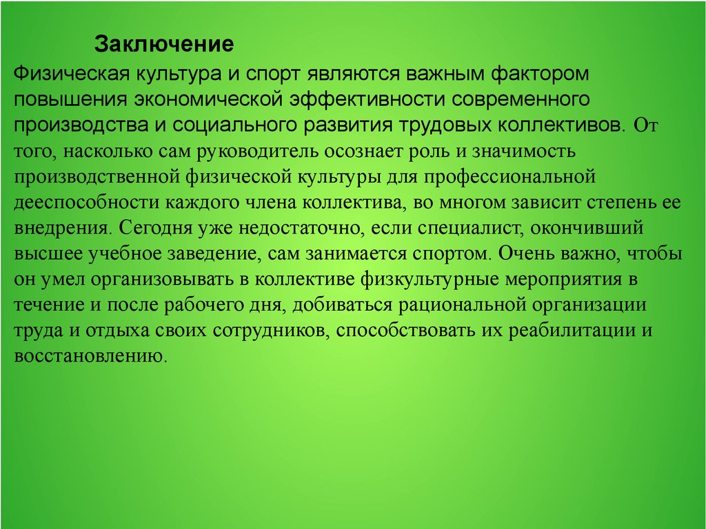 15 заключение. Физическая культура в профессиональной деятельности. Физкультура в проф. деятельности специалиста-. Физическая культура выводы. Роль профессиональной культуры.