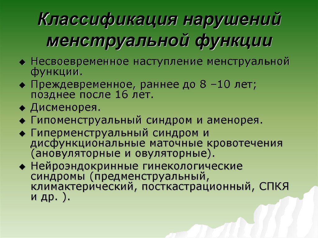 Нарушения менструационного цикла гинекология презентация