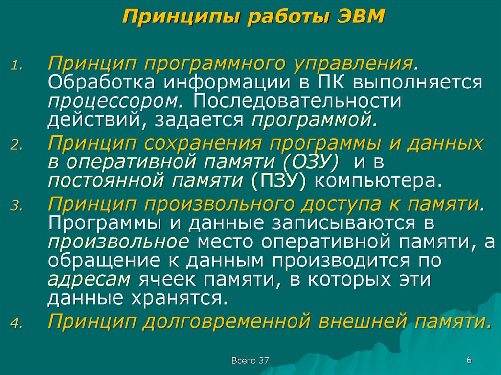 Принципы обработки информации. Принципы обработки информации компьютером. Принципы обработки информации при помощи ПК. Основные принципы обработки информации компьютером..