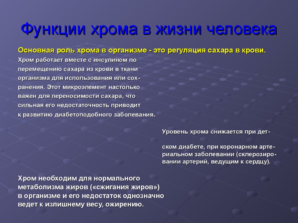 Важная роль в жизни. Хром в организме человека. Хром функции в организме. Хром в организме человека его роль. Хром роль в организме человека.