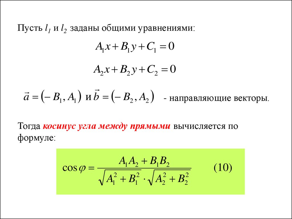 Уравнение прямой через вектор. Угол между прямыми заданными общими уравнениями. Косинус угла между прямыми заданными общими уравнениями. Косинус между прямыми заданными уравнениями. Нормальный вектор прямой.