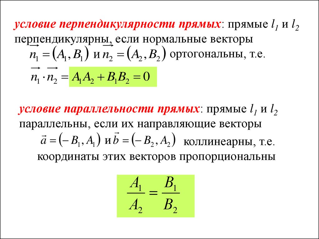 Направляющие векторы перпендикулярны. Перпендикулярность направляющих векторов прямой. Прямые l1 и l2 перпендикулярны если. Прямая перпендикулярная прямой формула. Вектор перпендикулярный прямой.