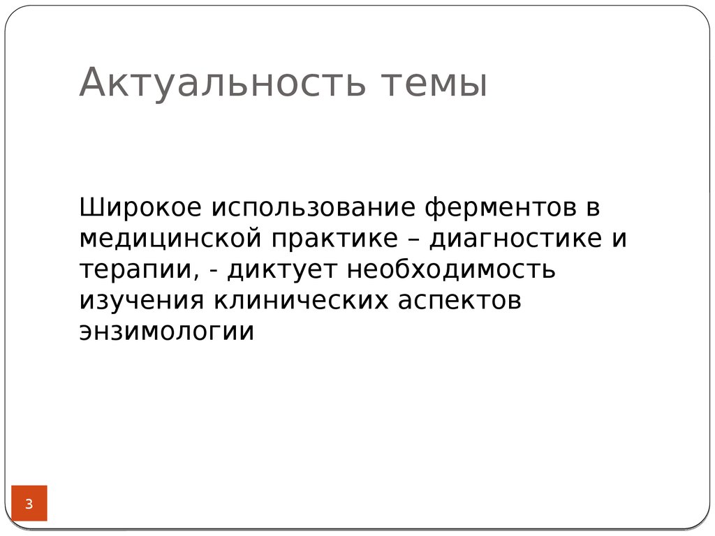 Устаревшая актуальность. Использование ферментов в медицинской практике. Клиническая энзимология. Ферменты в медицинской диагностике и терапии..