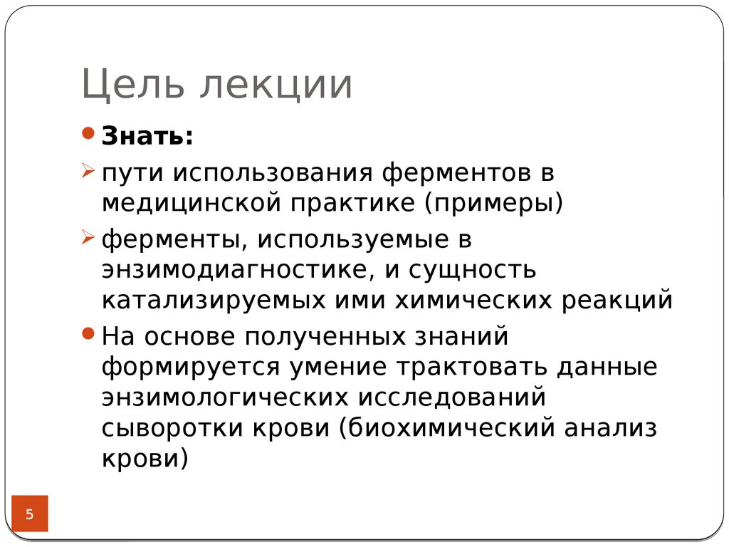 На основе полученных на. Клиническая энзимология. Цель медицинской энзимологии. Цель и задачи в энзимодиагностике. Энзимологические исследования это.