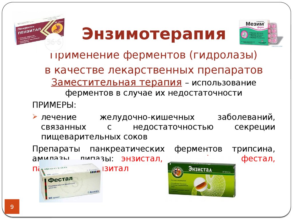 Живые ферменты. Применение ферментов в качестве лекарственных средств. Энзимотерапия ферменты заместительная терапия. Системные ферменты. Применение ферментных препаратов в медицине.