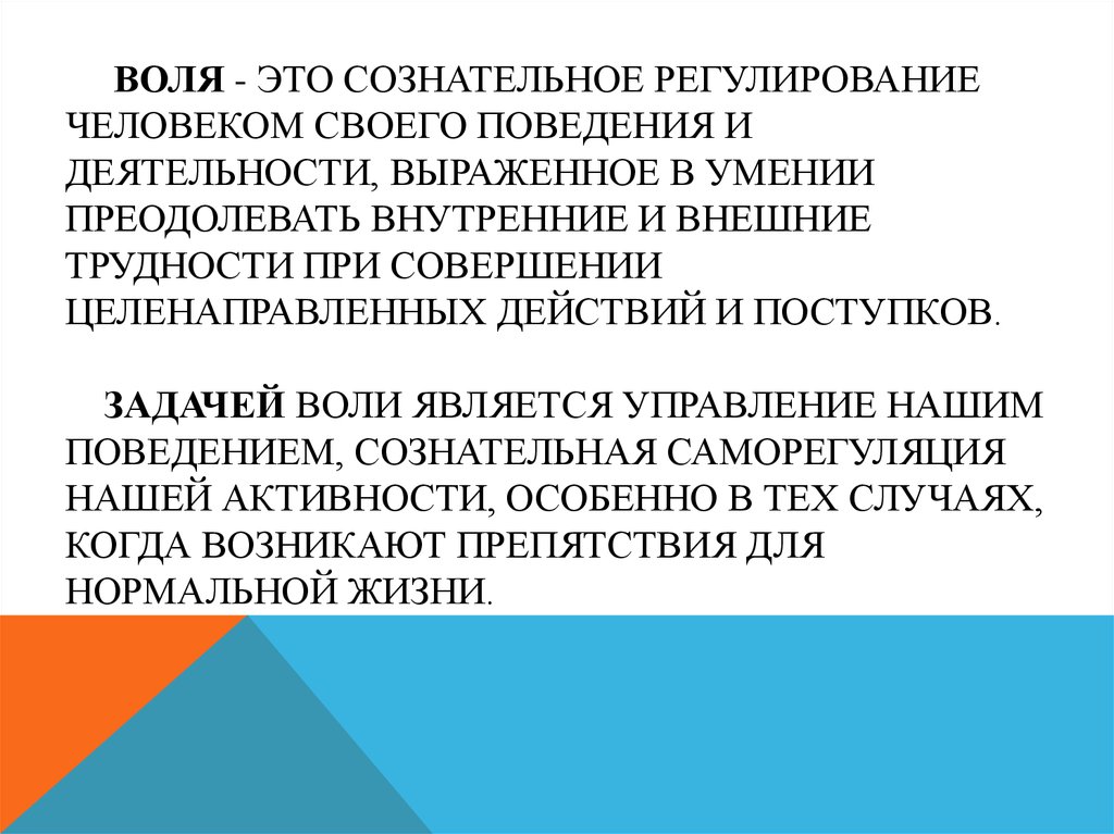 Регулирование человека. Сознательное регулирование человеком своего поведения. Воля это сознательное. Воля это регулирование. Воля это регулирование человеком.