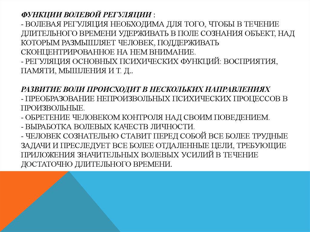 Волевое усилие это. Волевая регуляция деятельности и поведения человека. Функции волевой регуляции. Способы волевой регуляции. Способы волевой регуляции поведения.