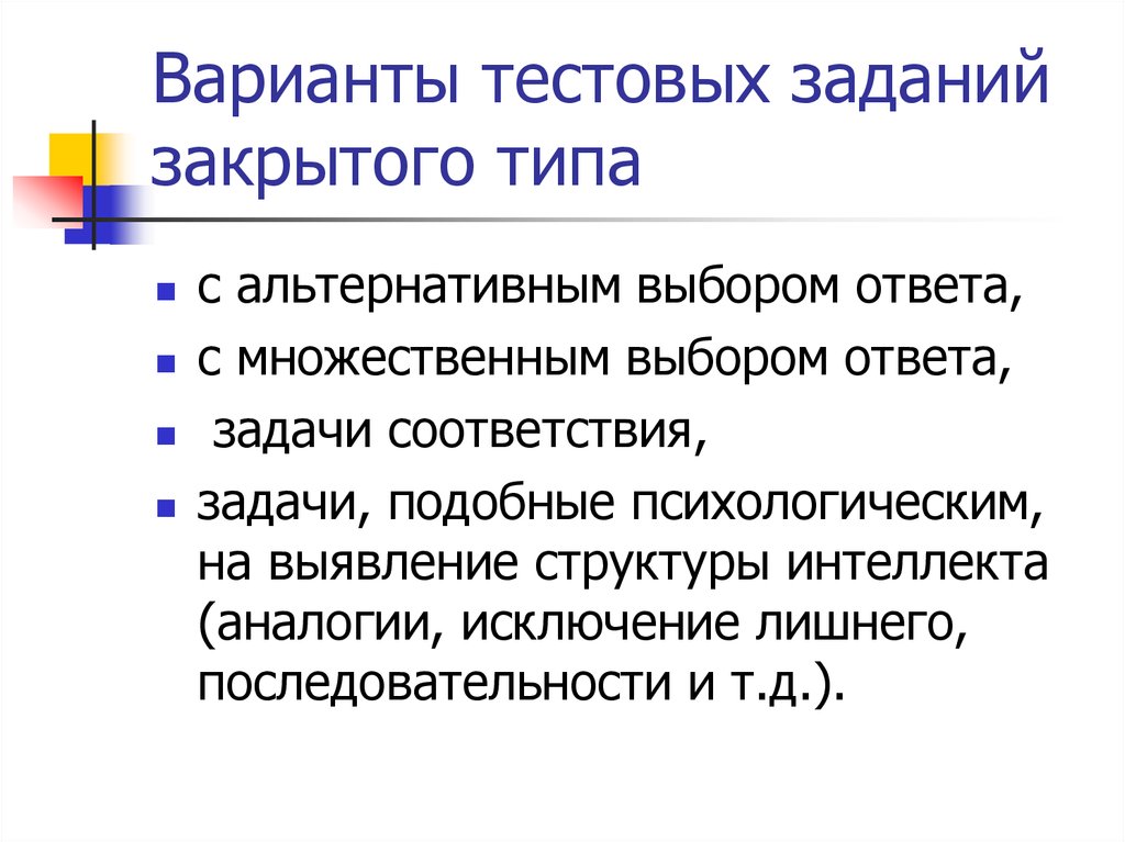 Тип ответа множественный выбор. Варианты тестовых заданий. Задачи закрытого типа. Тестовое задание закрытого типа с множественным выбором. Задания с альтернативным выбором.