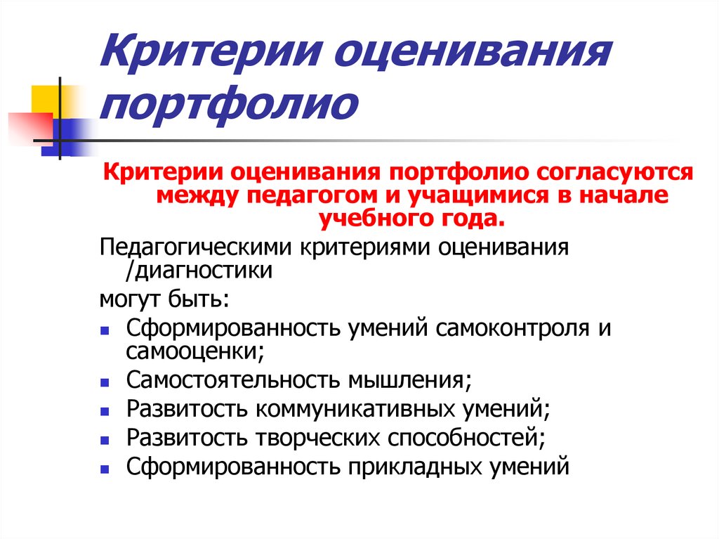 В организационном плане оценка портфолио может проходить