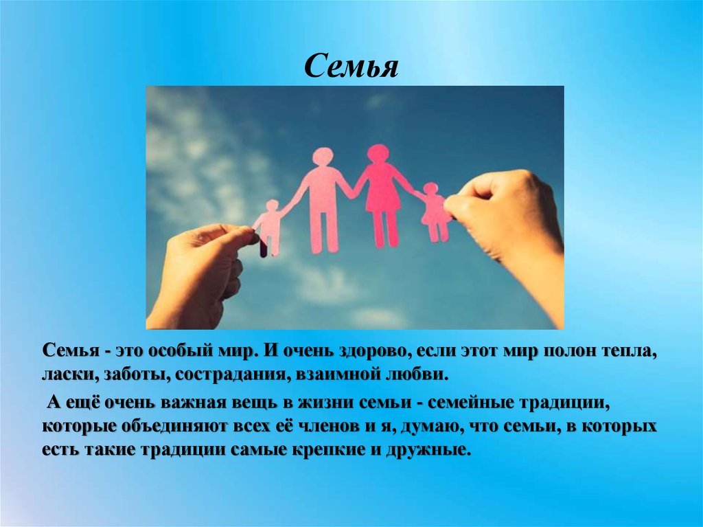 Свободная семья это. Семья особый мир. Особая семья это. Семья это слишком важно. Важные вещи в семье.