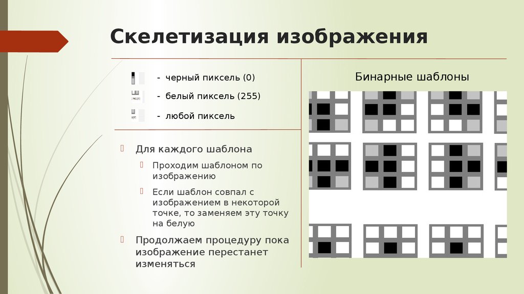 Для каждого шаблона. Скелетизация изображения. Скелетизация бинарного изображения. Алгоритм скелетизации изображения. Бинарное изображение разбиение.