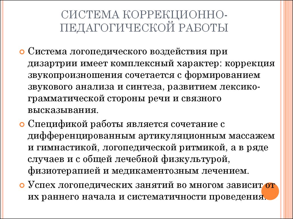 Коррекционно образовательные. Система логопедического воздействия при дизартрии. Система коррекционно-педагогической работы с нарушениями речи. Система коррекционно-педагогической работы. Система коррекционно-педагогической работы при дизартрии.