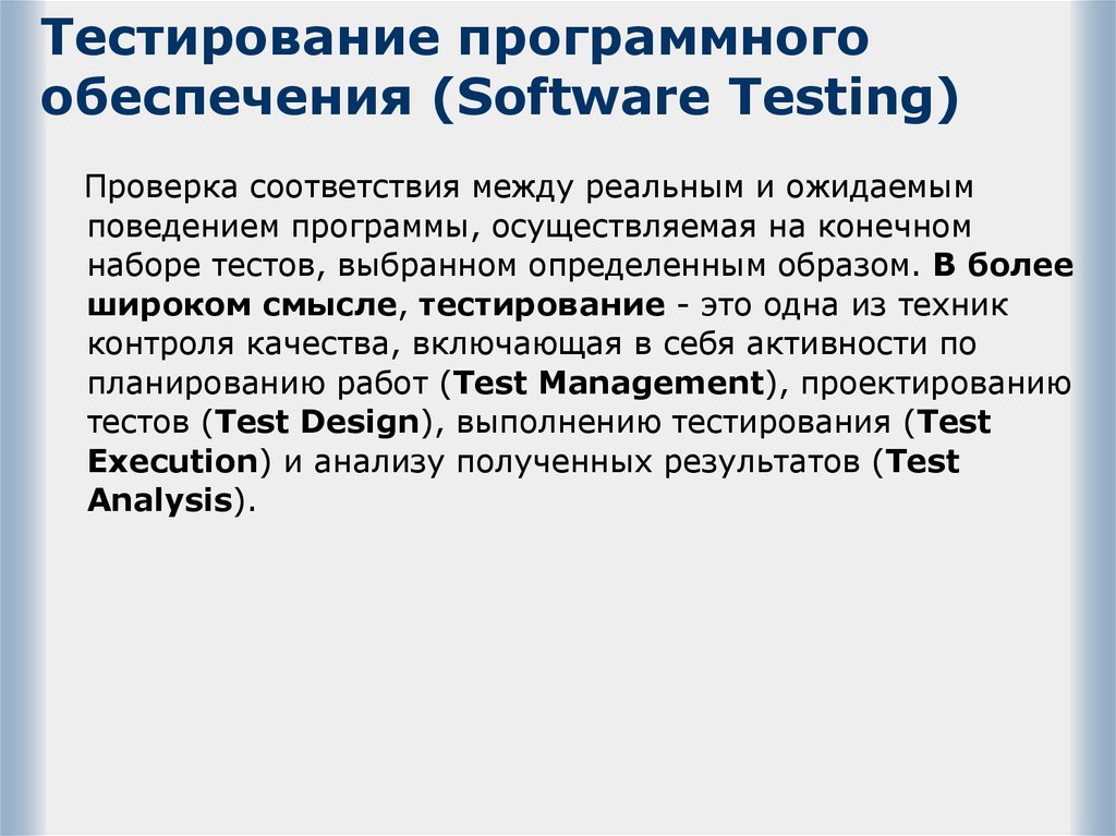 Информационным обеспечением являются тест. Тестирование программного обеспечения. Функции тестового программного обеспечения. Группа тестирования программного обеспечения. Требования к тестированию программного обеспечения.
