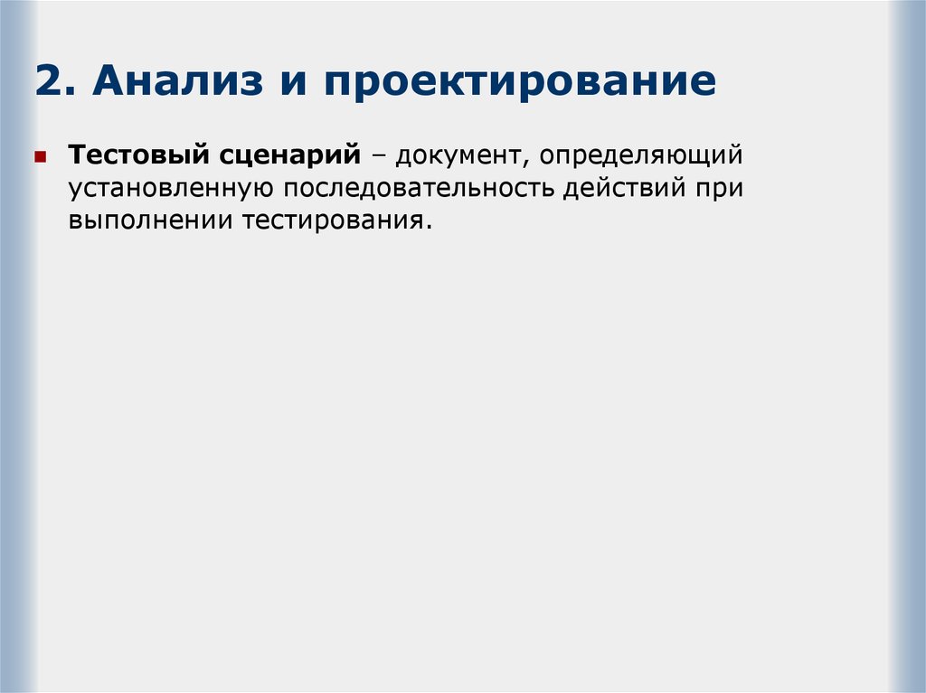 Определенный установленный порядок. Анализ и проектирование тестирования. Тестовый сценарий. Тестовый сценарий в тестировании. Сценарий документ.