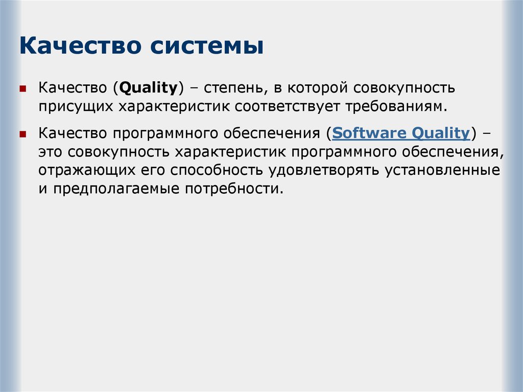 Качество программного обеспечения. Качество это совокупность присущих характеристик требованиям. Соответствует качеству. Свойство присущее АРМ. 5 Качеств.