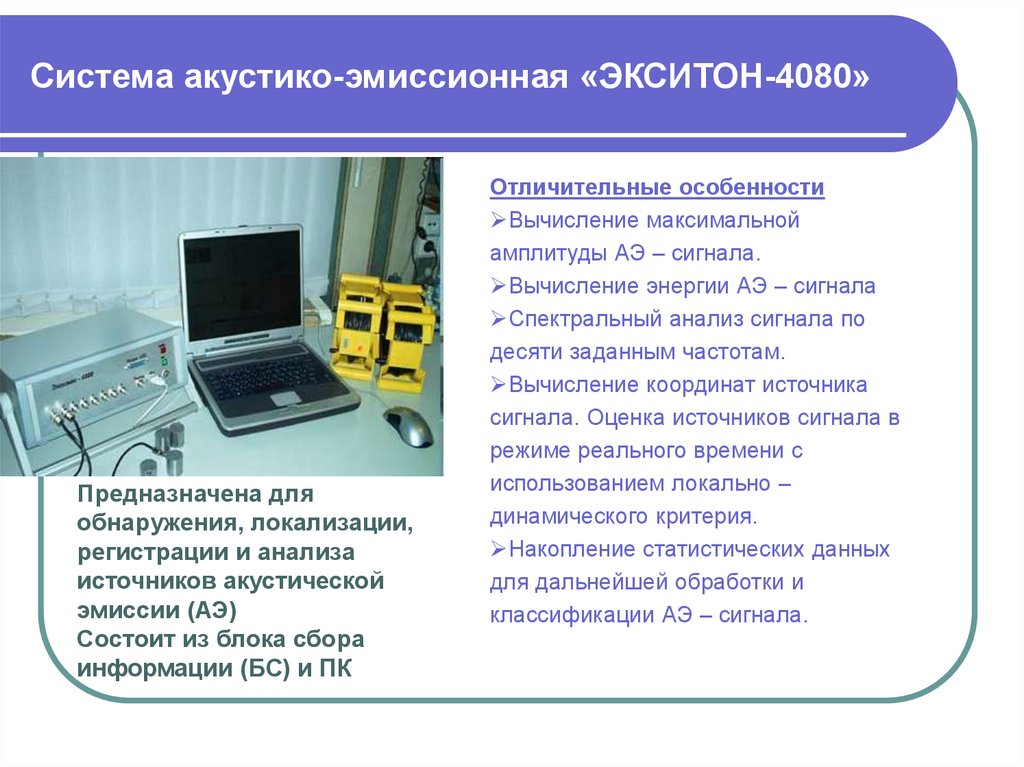 Система акустико-эмиссионная «ЭКСИТОН-4080»